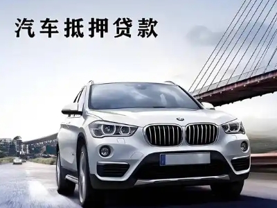 文安车抵贷如何办理押车和不押车?