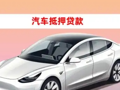 办理文安车辆抵押贷款需要什么条件,优势以及结清手续?